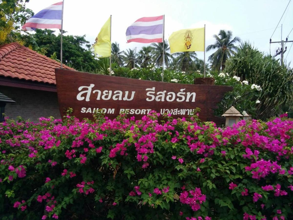 באנג סאפאן Sailom Resort Bangsaphan מראה חיצוני תמונה