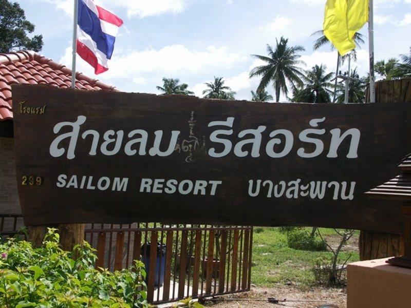 באנג סאפאן Sailom Resort Bangsaphan מראה חיצוני תמונה